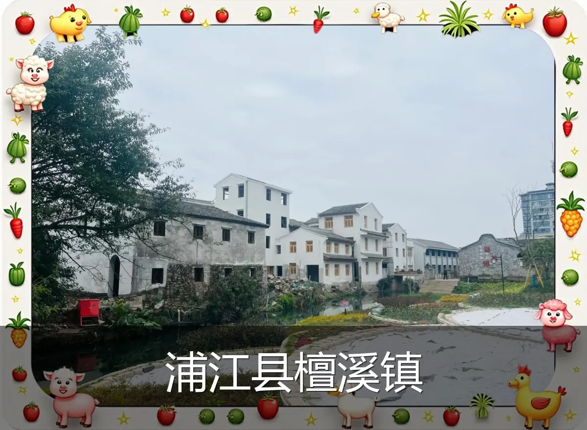 浦江县檀溪镇