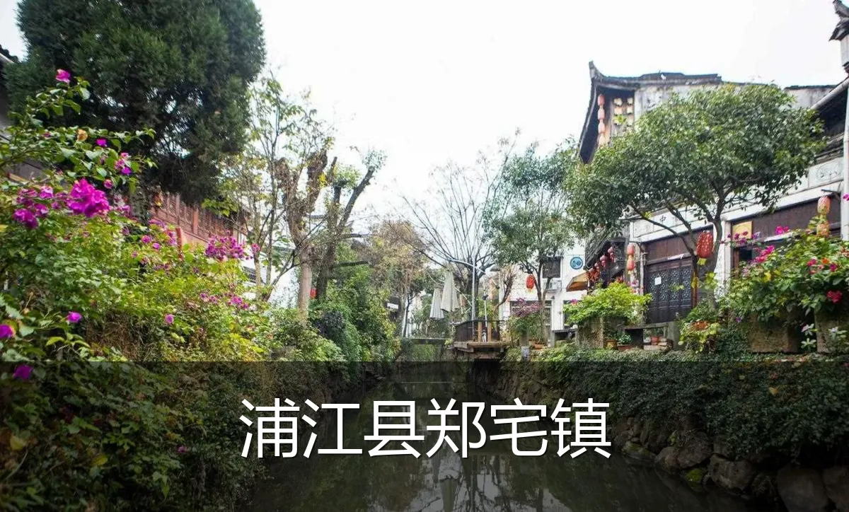 浦江县郑宅镇