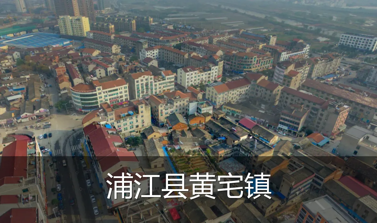 浦江县黄宅镇
